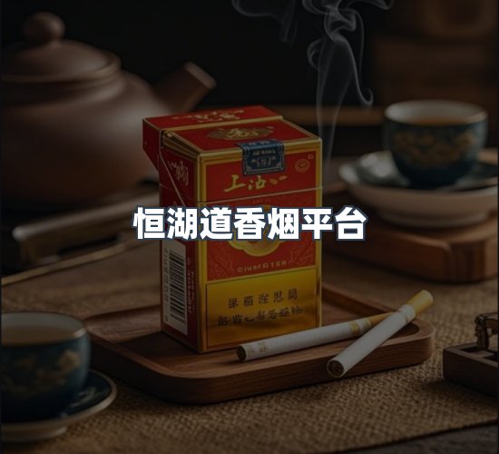关于恒湖道香烟平台